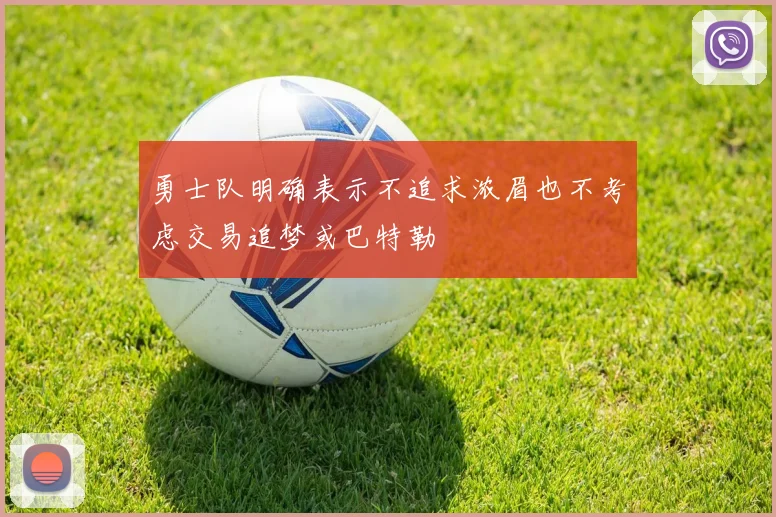 勇士队明确表示不追求浓眉也不考虑交易追梦或巴特勒