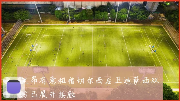 里昂有意租借切尔西后卫迪萨西双方已展开接触