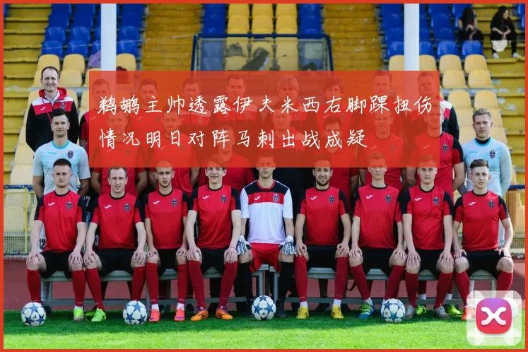 鹈鹕主帅透露伊夫米西右脚踝扭伤情况明日对阵马刺出战成疑