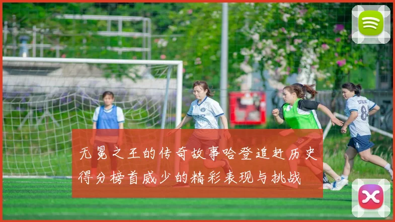 无冕之王的传奇故事哈登追赶历史得分榜首威少的精彩表现与挑战