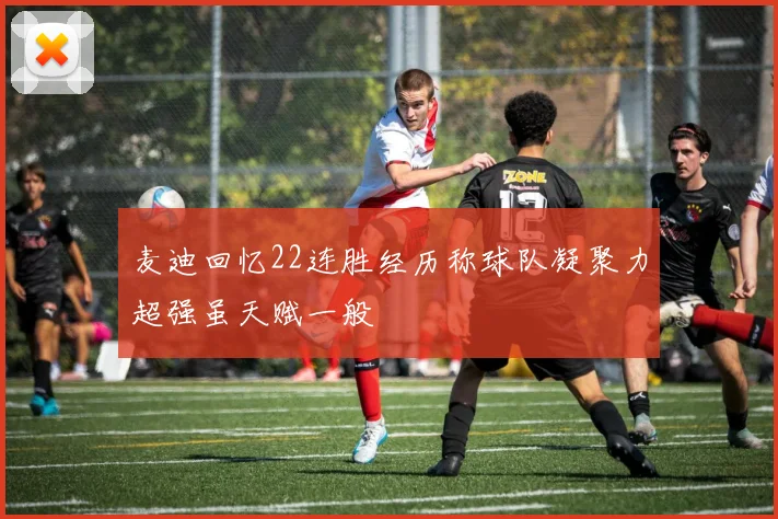 麦迪回忆22连胜经历称球队凝聚力超强虽天赋一般