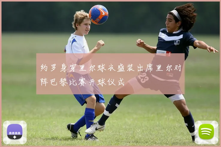 约罗身穿里尔球衣盛装出席里尔对阵巴黎比赛开球仪式