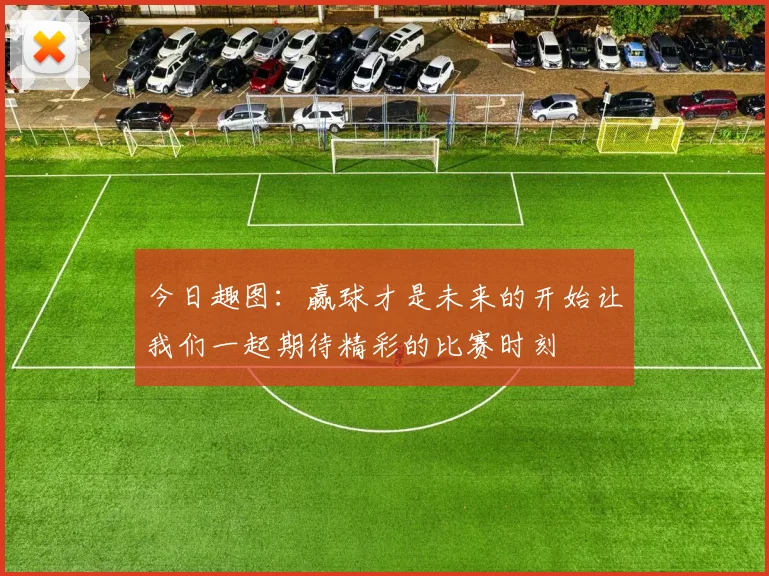 今日趣图：赢球才是未来的开始让我们一起期待精彩的比赛时刻